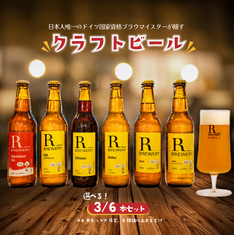 クラフトビール 選べる 6本 / 3本 セット 330ml 5種類 ＋ 季節 の ビール  の中から 4種類 以上 お届け 発泡酒 R_BREWERY ヘレス シュバルツ ヴァイス ベルジャンウィート IPA Sess