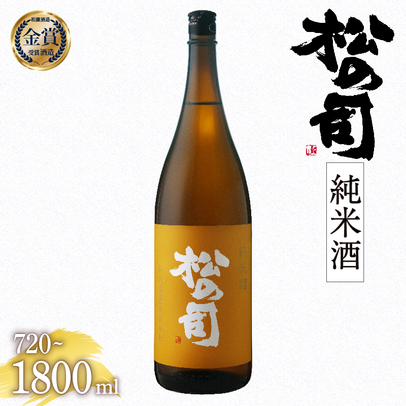 お届け指定可 日本酒 松の司 純米酒 720ml 1800ml 金賞 受賞酒造 【 お酒 日本酒 酒 松瀬酒造 人気日本酒 おすすめ日本酒 定番 御贈答 銘酒 贈答品 滋賀県 竜王町 ふるさと納税 】