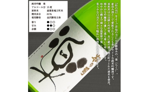 お届け指定可 日本酒 松の司 純米吟醸 「楽」 720ml 1800ml 金賞 受賞酒造 【 お酒 日本酒 酒 松瀬酒造 人気日本酒 おすすめ日本酒 定番 御贈答 銘酒 贈答品 滋賀県 竜王町 ふるさと納税 】