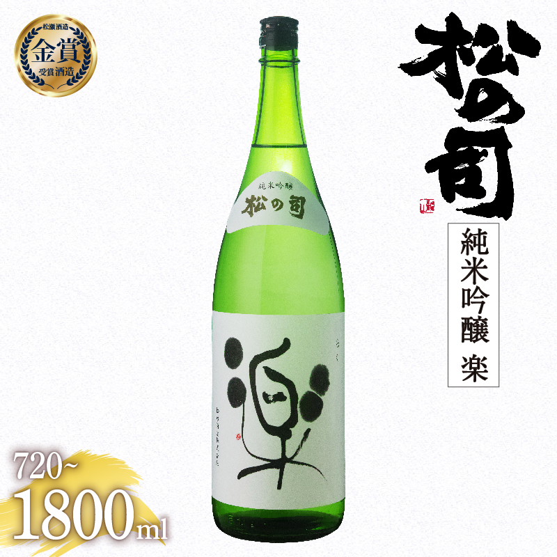 お届け指定可 日本酒 松の司 純米吟醸 「楽」 720ml 1800ml 金賞 受賞酒造 【 お酒 日本酒 酒 松瀬酒造 人気日本酒 おすすめ日本酒 定番 御贈答 銘酒 贈答品 滋賀県 竜王町 ふるさと納税 】