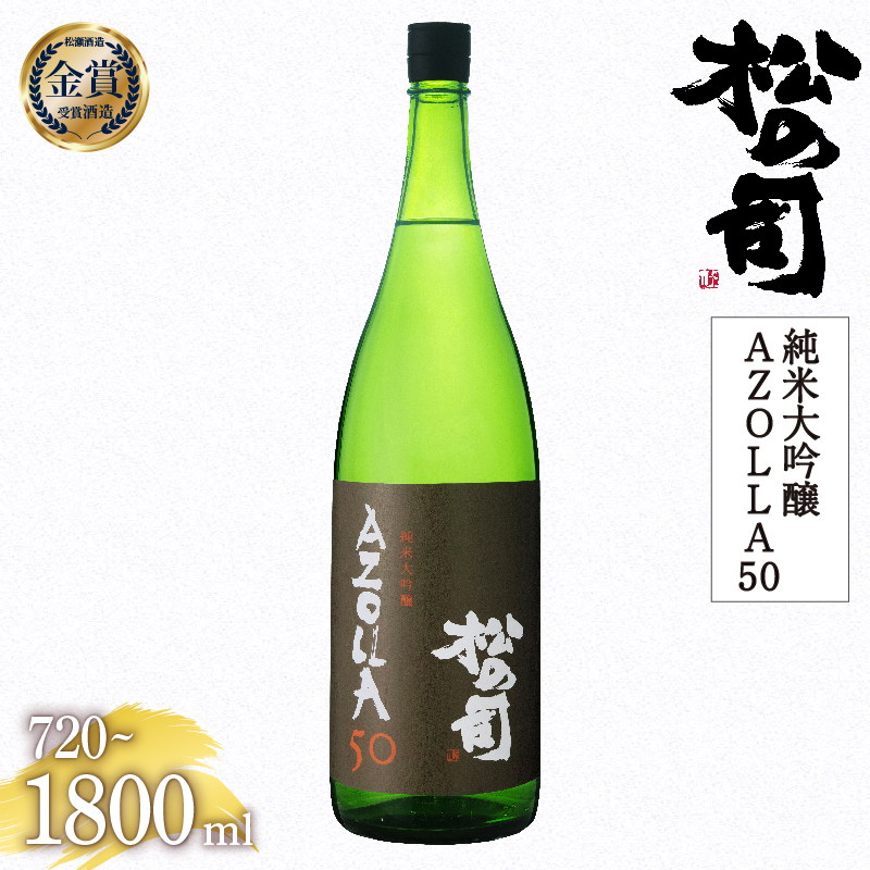 お届け指定可 日本酒 松の司 純米大吟醸 「AZOLLA50」 720ml 1800ml 金賞 受賞酒造 【 お酒 日本酒 酒 松瀬酒造 人気日本酒 おすすめ日本酒 定番 御贈答 銘酒 贈答品 滋賀県 竜王町