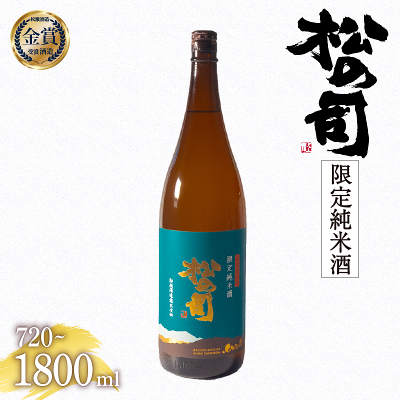 日本酒 松の司 限定純米酒 720ml 1800ml 金賞 受賞酒造 【 お酒 日本酒 酒 松瀬酒造 人気日本酒 おすすめ日本酒 定番 御贈答 銘酒 贈答品 滋賀県 竜王町 ふるさと納税 】