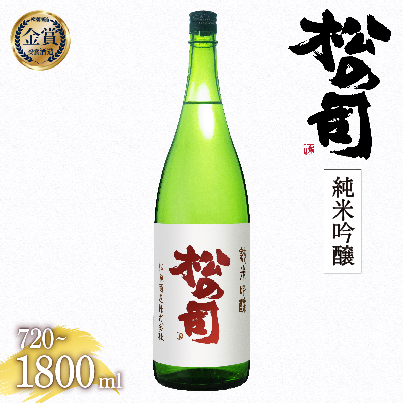 日本酒 松の司 純米吟醸 720ml 1800ml 金賞 受賞酒造 【 お酒 日本酒 酒 松瀬酒造 人気日本酒 おすすめ日本酒 定番 御贈答 銘酒 贈答品 滋賀県 竜王町 ふるさと納税 】