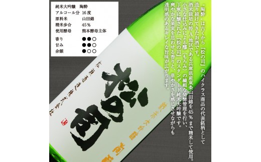 日本酒 松の司 純米大吟醸 「 陶酔 」 720ml 1800ml 金賞 受賞酒造 【 お酒 日本酒 酒 松瀬酒造 人気日本酒 おすすめ日本酒 定番 御贈答 銘酒 贈答品 滋賀県 竜王町 ふるさと納税 】