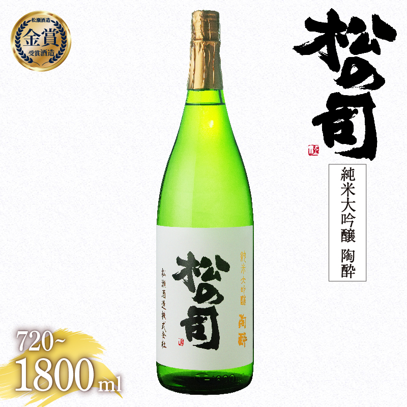 日本酒 松の司 純米大吟醸 「 陶酔 」 720ml 1800ml 金賞 受賞酒造 【 お酒 日本酒 酒 松瀬酒造 人気日本酒 おすすめ日本酒 定番 御贈答 銘酒 贈答品 滋賀県 竜王町 ふるさと納税 】