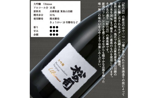 お届け指定可 日本酒 松の司 大吟醸 「アルティマス」 720ml 1500ml 金賞 受賞酒造 【 お酒 日本酒 酒 松瀬酒造 人気日本酒 おすすめ日本酒 定番 御贈答 銘酒 贈答品 滋賀県 竜王町