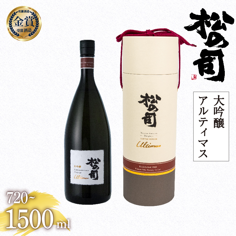 お届け指定可 日本酒 松の司 大吟醸 「アルティマス」 720ml 1500ml 金賞 受賞酒造 【 お酒 日本酒 酒 松瀬酒造 人気日本酒 おすすめ日本酒 定番 御贈答 銘酒 贈答品 滋賀県 竜王町