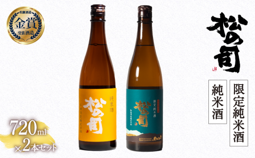 日本酒 松の司 純米酒 限定純米酒 720mlセット 金賞 受賞酒造 飲み比べ 【 お酒 日本酒 酒 松瀬酒造 人気日本酒 おすすめ日本酒 定番 御贈答 銘酒 贈答品 滋賀県 竜王町 ふるさと納税 】