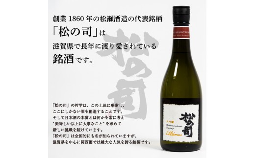 日本酒 松の司 純米酒 限定純米酒 720mlセット 金賞 受賞酒造 飲み比べ 【 お酒 日本酒 酒 松瀬酒造 人気日本酒 おすすめ日本酒 定番 御贈答 銘酒 贈答品 滋賀県 竜王町 ふるさと納税 】