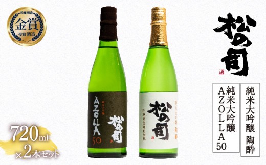 お届け指定可 日本酒 松の司 純米大吟醸 「陶酔」 純米大吟醸 「AZOLLA50」 720mlセット 金賞 受賞酒造 飲み比べ 【 お酒 日本酒 酒 松瀬酒造 人気日本酒 おすすめ日本酒 定番