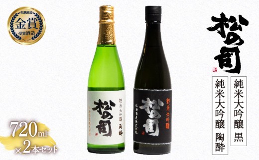 お届け指定可 日本酒 松の司 純米大吟醸 「黒」 純米大吟醸 「陶酔」  720mlセット 金賞 受賞酒造 飲み比べ 【 お酒 日本酒 酒 松瀬酒造 人気日本酒 おすすめ日本酒 定番 御贈答 銘酒