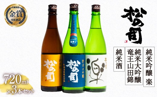 お届け指定可 日本酒 松の司 「純米酒」 純米吟醸 「楽」 純米大吟醸 「竜王山田錦 土壌仕込」 720ml 3本セット 金賞 受賞酒造 飲み比べ お酒 日本酒 酒 松瀬酒造 人気日本酒 おすすめ