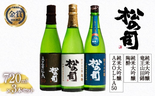 お届け指定可 日本酒 松の司 純米大吟醸 「陶酔」 純米大吟醸 「AZOLLA50」 純米大吟醸 「竜王山田錦 土壌仕込」 720ml 3本セット 金賞 受賞酒造 飲み比べ お酒 日本酒 酒 松瀬