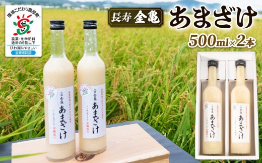甘酒 500ml × 2本 セット あまざけ 麹 こうじ 国産米 使用 手作り 無添加 無加糖 ノンアルコール すっきり 甘い おいしい 美味しい 夏バテ 疲労回復 長寿 金亀