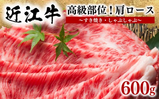 近江牛 すき焼き しゃぶしゃぶ用 肩ロース 600g 冷凍 黒毛和牛 黒毛和牛 牛肉 肉 ギフト 自宅用 高級 肩 人気 鍋セット ブランド 三大和牛 贈り物 プレゼント 滋賀県 竜王町 岡喜