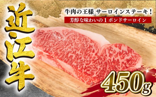 近江牛 サーロイン ステーキ 450g 冷凍 黒毛和牛 ( ブランド牛 牛肉 和牛 日本 三大和牛 贈り物 ギフト 国産 滋賀県 竜王町 岡喜 神戸牛 松阪牛 に並ぶ 日本三大和牛 ふるさと納税 )