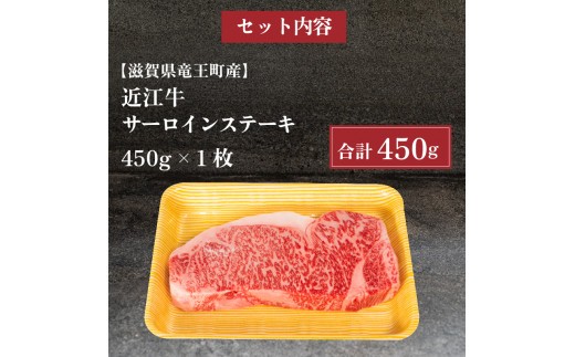 近江牛 サーロイン ステーキ 450g 冷凍 黒毛和牛 ( ブランド牛 牛肉 和牛 日本 三大和牛 贈り物 ギフト 国産 滋賀県 竜王町 岡喜 神戸牛 松阪牛 に並ぶ 日本三大和牛 ふるさと納税 )