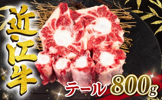 【月間10個限定】近江牛 テール 800g 冷凍 黒毛和牛 希少部位 牛テール 牛肉 煮物 スープ ブランド牛 牛肉 和牛 日本 三大和牛 近江牛 惣菜 おかず 贈り物 ギフト 国産 滋賀県 竜王
