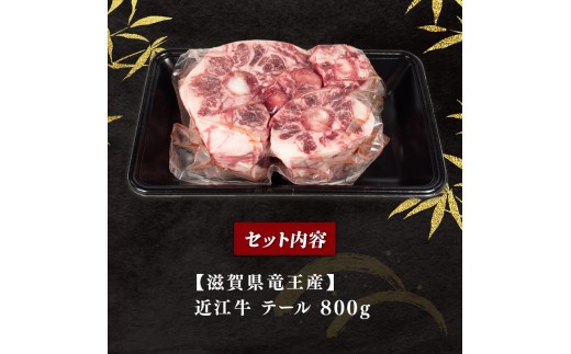 【月間10個限定】近江牛 テール 800g 冷凍 黒毛和牛 希少部位 牛テール 牛肉 煮物 スープ ブランド牛 牛肉 和牛 日本 三大和牛 近江牛 惣菜 おかず 贈り物 ギフト 国産 滋賀県 竜王