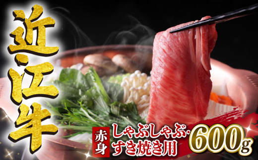 近江牛 赤身 しゃぶしゃぶ すき焼き用 600g 冷凍 黒毛和牛 ブランド牛 牛肉 和牛 日本 ウデ モモ 腕 もも 人気 鍋 セット 霜降り 三大和牛 しゃぶしゃぶ すき焼き やきしゃぶ 贈り物