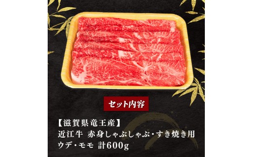 近江牛 赤身 しゃぶしゃぶ すき焼き用 600g 冷凍 黒毛和牛 ブランド牛 牛肉 和牛 日本 ウデ モモ 腕 もも 人気 鍋 セット 霜降り 三大和牛 しゃぶしゃぶ すき焼き やきしゃぶ 贈り物