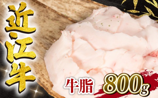 近江牛 牛脂 800g 冷凍 黒毛和牛 ブランド牛 牛肉 和牛 日本 三大和牛 惣菜 おかず 万能調味料 ヘット コク 脂 背脂 油 料理 焼き肉 焼肉 すき焼き 焼肉 炒め物 カレー