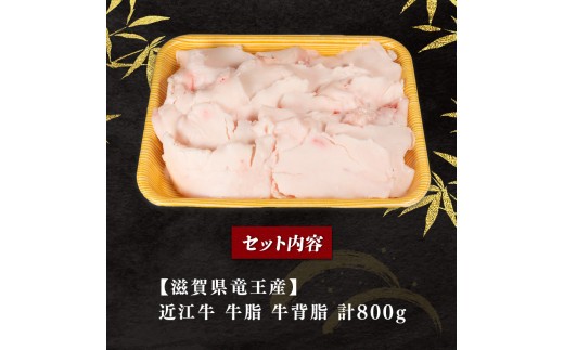 近江牛 牛脂 800g 冷凍 黒毛和牛 ブランド牛 牛肉 和牛 日本 三大和牛 惣菜 おかず 万能調味料 ヘット コク 脂 背脂 油 料理 焼き肉 焼肉 すき焼き 焼肉 炒め物 カレー