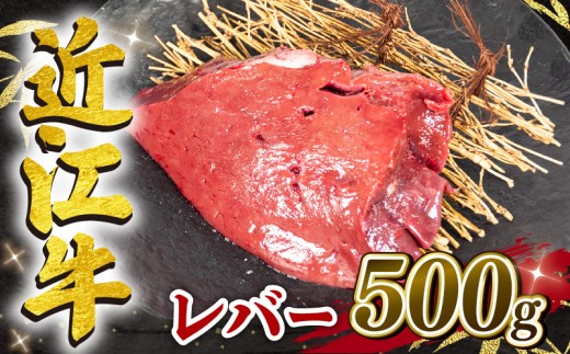 近江牛 レバー 500g 冷凍 黒毛和牛 ブロック ブランド牛 牛肉 和牛 日本 三大和牛 惣菜 おかず ホルモン 加熱用 焼き肉 焼肉 贈り物 ギフト 国産 滋賀県 竜王町 岡喜