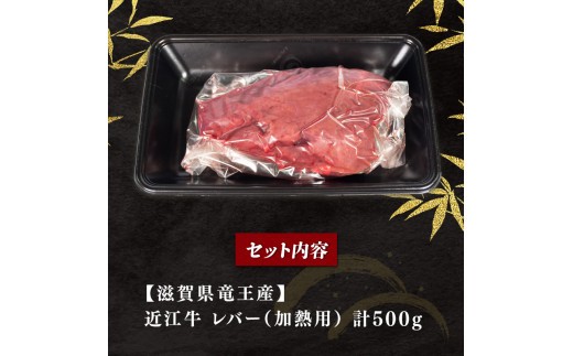 近江牛 レバー 500g 冷凍 黒毛和牛 ブロック ブランド牛 牛肉 和牛 日本 三大和牛 惣菜 おかず ホルモン 加熱用 焼き肉 焼肉 贈り物 ギフト 国産 滋賀県 竜王町 岡喜