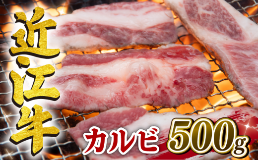 近江牛 カルビ 500g 冷凍 黒毛和牛 トモバラ ステーキ ブランド牛 牛肉 和牛 日本 三大和牛 焼肉 焼き肉 惣菜 おかず カルビ 霜降り バラ肉 贈り物 ギフト 国産 滋賀県 竜王町 岡喜