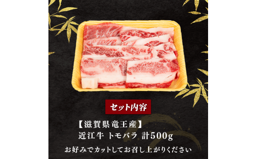 近江牛 カルビ 500g 冷凍 黒毛和牛 トモバラ ステーキ ブランド牛 牛肉 和牛 日本 三大和牛 焼肉 焼き肉 惣菜 おかず カルビ 霜降り バラ肉 贈り物 ギフト 国産 滋賀県 竜王町 岡喜
