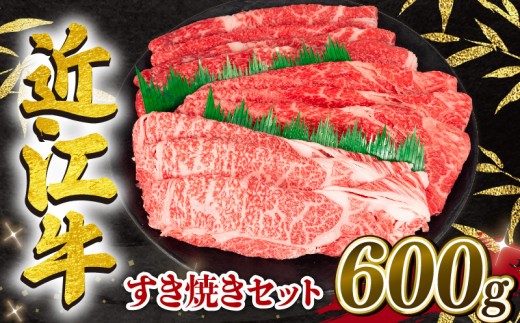 近江牛 すき焼きセット 600g 冷凍 黒毛和牛 ブランド牛 牛肉 和牛 日本 三大和牛 惣菜 おかず 焼きしゃぶ 贈り物 霜降り 人気 鍋セット ギフト 国産 滋賀県 竜王町 岡喜