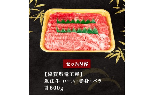 近江牛 すき焼きセット 600g 冷凍 黒毛和牛 ブランド牛 牛肉 和牛 日本 三大和牛 惣菜 おかず 焼きしゃぶ 贈り物 霜降り 人気 鍋セット ギフト 国産 滋賀県 竜王町 岡喜
