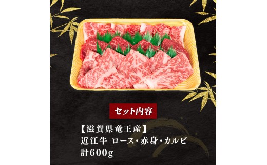 近江牛 焼肉セット 600g 冷凍 黒毛和牛 ブランド牛 牛肉 和牛 日本 三大和牛 惣菜 おかず 贈り物 霜降り 焼き肉 ギフト 国産 滋賀県 竜王町 岡喜 神戸牛 松阪牛 に並ぶ 日本三大和牛