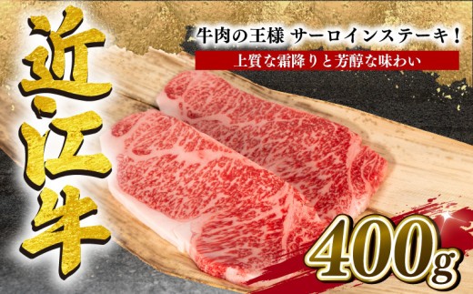 近江牛 サーロインステーキ 400g 冷凍 黒毛和牛 ステーキ ブランド牛 牛肉 和牛 日本 三大和牛 近江牛 贈り物 ギフト 国産 滋賀県 竜王町 岡喜 神戸牛 松阪牛 に並ぶ 日本三大和牛