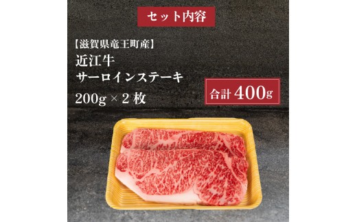 近江牛 サーロインステーキ 400g 冷凍 黒毛和牛 ステーキ ブランド牛 牛肉 和牛 日本 三大和牛 近江牛 贈り物 ギフト 国産 滋賀県 竜王町 岡喜 神戸牛 松阪牛 に並ぶ 日本三大和牛