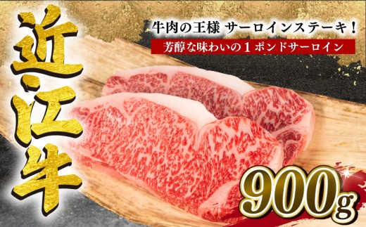 近江牛 サーロインステーキ 900g 冷凍 黒毛和牛 ステーキ 1ポンド ブランド牛 牛肉 和牛 日本 三大和牛 惣菜 おかず 贈り物 ギフト 国産 滋賀県 竜王町 岡喜