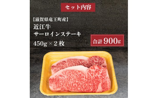 近江牛 サーロインステーキ 900g 冷凍 黒毛和牛 ステーキ 1ポンド ブランド牛 牛肉 和牛 日本 三大和牛 惣菜 おかず 贈り物 ギフト 国産 滋賀県 竜王町 岡喜