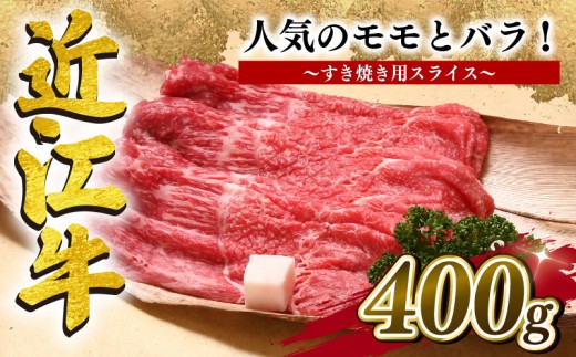 近江牛 すき焼き 400g 冷凍 黒毛和牛 モモ バラ スライス ブランド牛 牛肉 和牛 近江牛 人気 鍋  日本 三大和牛 惣菜 おかず 焼きしゃぶ 贈り物 霜降り 近江牛 ギフト 赤身 霜降
