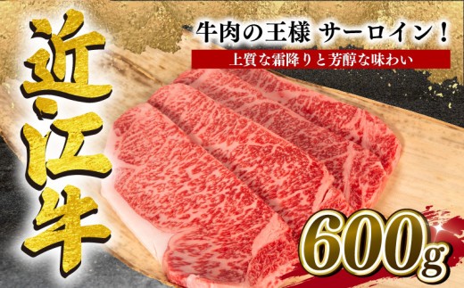 近江牛 サーロインステーキ 600g 冷凍 黒毛和牛 ブランド牛 牛肉 和牛 日本 三大和牛 贈り物 ギフト 国産 滋賀県 竜王町 岡喜 神戸牛 松阪牛 に並ぶ 日本三大和牛 ふるさと納税
