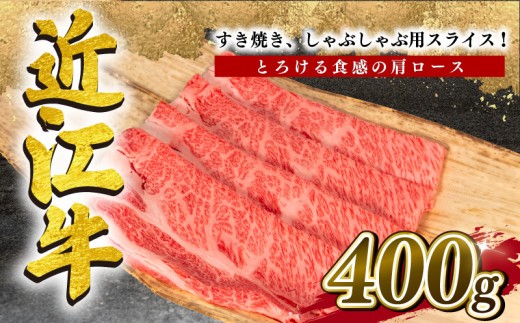 近江牛 すき焼き しゃぶしゃぶ 肩ロース 400g 冷凍 黒毛和牛 ブランド牛 牛肉 和牛 日本 三大和牛 贈り物 ギフト 国産 滋賀県 竜王町 岡喜 神戸牛 松阪牛 に並ぶ 日本三大和牛