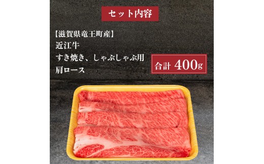 近江牛 すき焼き しゃぶしゃぶ 肩ロース 400g 冷凍 黒毛和牛 ブランド牛 牛肉 和牛 日本 三大和牛 贈り物 ギフト 国産 滋賀県 竜王町 岡喜 神戸牛 松阪牛 に並ぶ 日本三大和牛