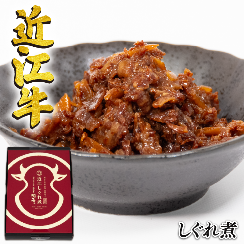 近江牛 国産牛 しぐれ煮 80g ~ 160g 選べる 1箱 2箱 和牛 黒毛和牛 牛しぐれ ごはんのお供 牛肉 牛 肉 ふるさと納税 ブランド おかず お茶漬け おつまみ 三大和牛 贈り物