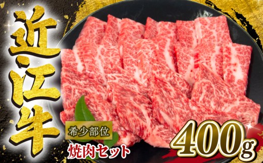 近江牛 焼肉 ミスジ ヒウチ 三角 希少部位 400g 和牛 黒毛和牛 冷凍 高級 牛肉 牛 ふるさと納税 ブランド 三大和牛 贈り物 ギフト 国産 滋賀県 竜王町 岡喜