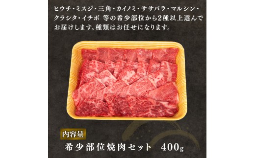 近江牛 焼肉 ミスジ ヒウチ 三角 希少部位 400g 和牛 黒毛和牛 冷凍 高級 牛肉 牛 ふるさと納税 ブランド 三大和牛 贈り物 ギフト 国産 滋賀県 竜王町 岡喜