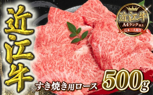 近江牛 すき焼き用 ロース 500g A4 ～ A5 黒毛和牛 すき焼き 近江牛 ブランド和牛 牛肉 ロース スライス しゃぶしゃぶ やきしゃぶ すきやき 近江牛 国産 人気 近江牛 鍋 滋賀県