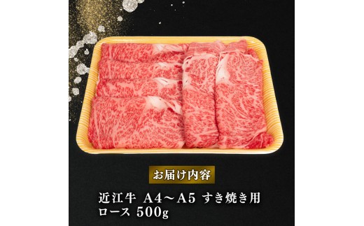 近江牛 すき焼き用 ロース 500g A4 ～ A5 黒毛和牛 すき焼き 近江牛 ブランド和牛 牛肉 ロース スライス しゃぶしゃぶ やきしゃぶ すきやき 近江牛 国産 人気 近江牛 鍋 滋賀県