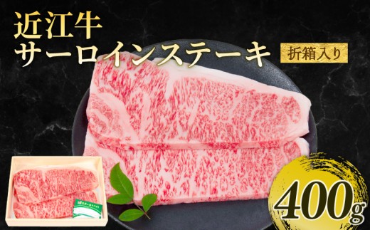 近江牛 サーロインステーキ 200g×2枚 計400g 冷凍 黒毛和牛 折箱入り ステーキ ブランド牛 牛肉 和牛 日本 三大和牛 霜降り ステーキ ロース 近江牛 贈り物 ギフト 国産