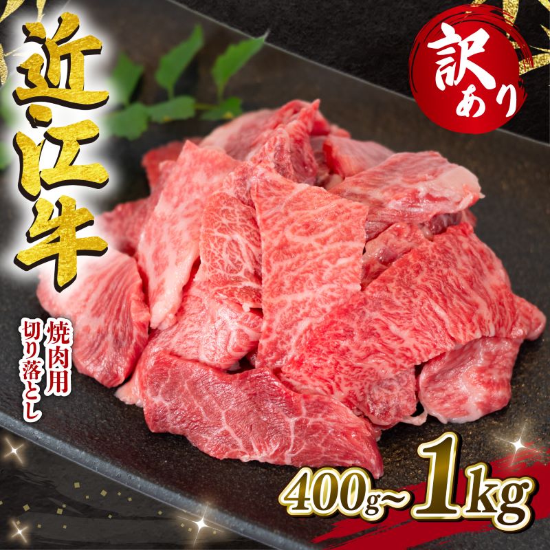 【数量限定】訳あり 近江牛 焼肉用 切り落とし 400g 1000g 1パック200g 小分け 冷凍 黒毛和牛 ( わけあり 切り落し 和牛 10000円 ブランド牛 ごはんのお供 牛肉 和牛 惣菜 おかず
