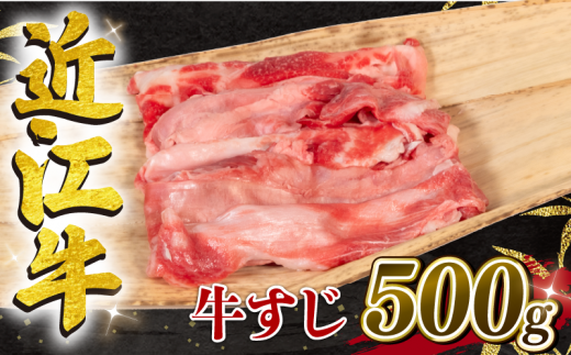 近江牛 牛すじ 500g （ 黒毛和牛 ブランド 近江牛 カレー 煮込み 牛すじ煮込み 人気の おでん 三大和牛 滋賀県 竜王 岡喜 神戸牛 松阪牛 に並ぶ 国産 日本三大和牛 ふるさと納税 ）